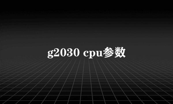 g2030 cpu参数