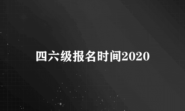 四六级报名时间2020