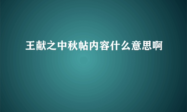 王献之中秋帖内容什么意思啊