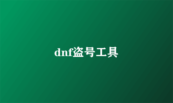 dnf盗号工具