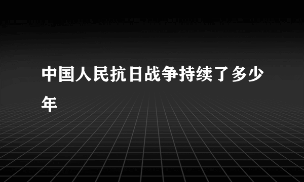 中国人民抗日战争持续了多少年