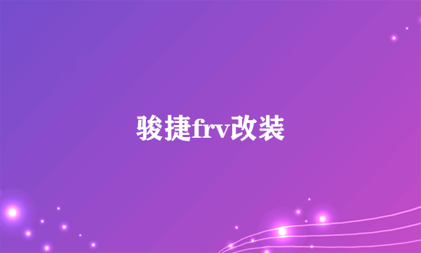 骏捷frv改装