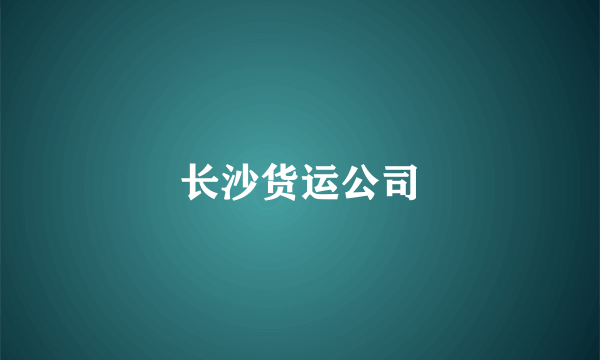 长沙货运公司