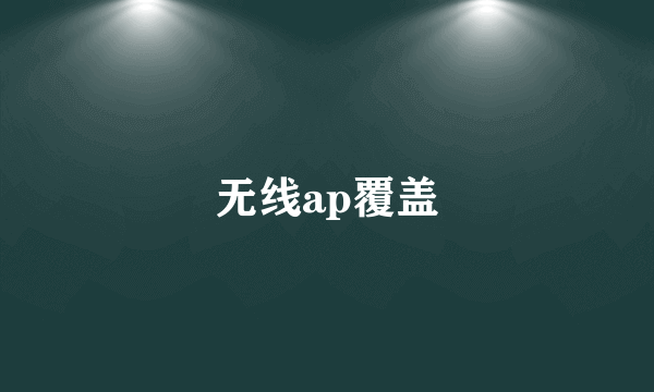 无线ap覆盖