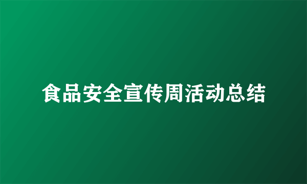 食品安全宣传周活动总结