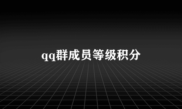 qq群成员等级积分