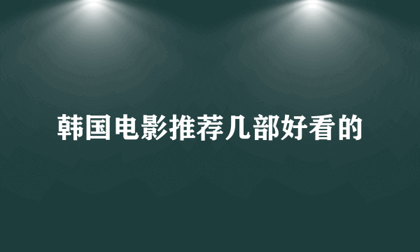 韩国电影推荐几部好看的