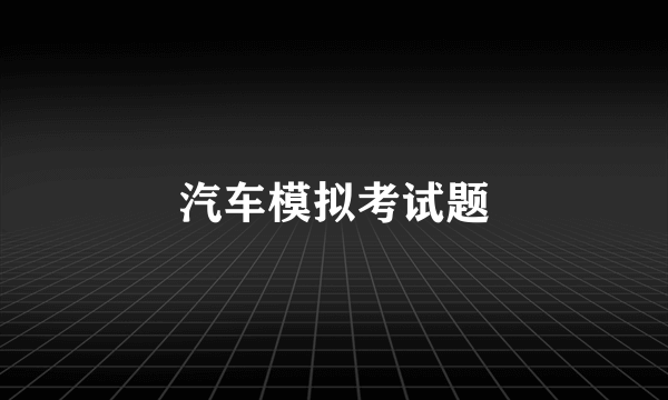 汽车模拟考试题