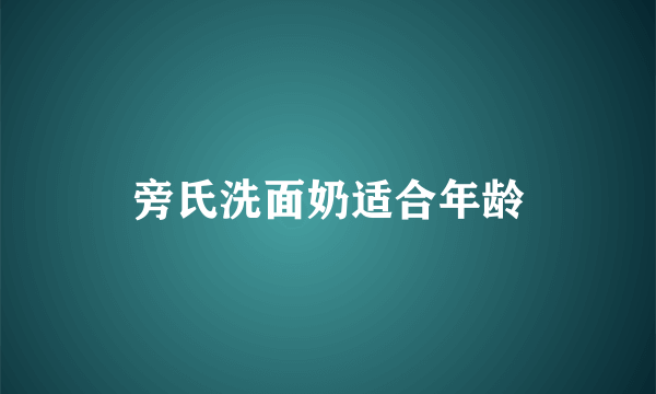 旁氏洗面奶适合年龄