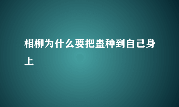 相柳为什么要把蛊种到自己身上