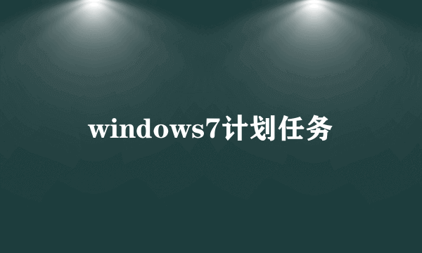 windows7计划任务