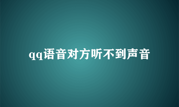 qq语音对方听不到声音