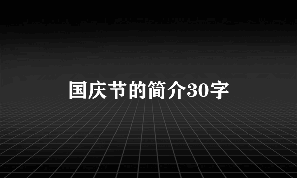 国庆节的简介30字