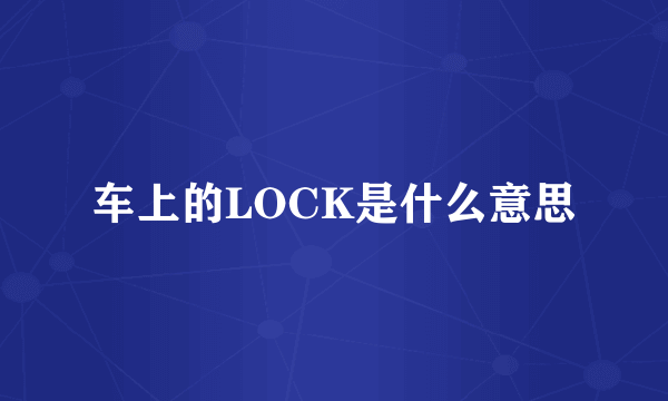 车上的LOCK是什么意思