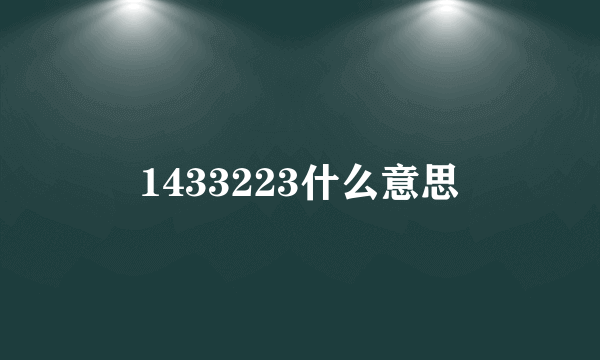 1433223什么意思