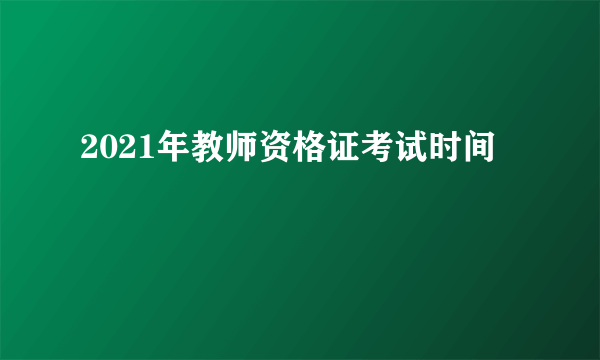 2021年教师资格证考试时间