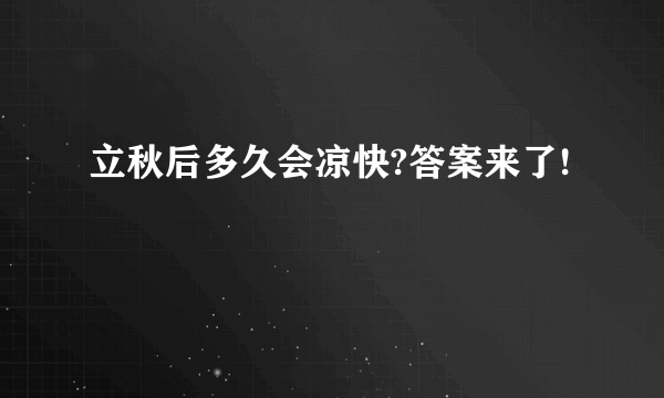 立秋后多久会凉快?答案来了!