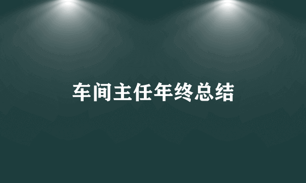 车间主任年终总结