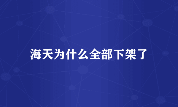 海天为什么全部下架了