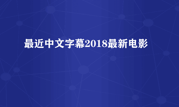 最近中文字幕2018最新电影