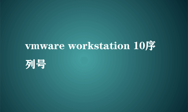 vmware workstation 10序列号