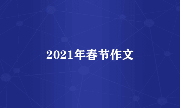 2021年春节作文