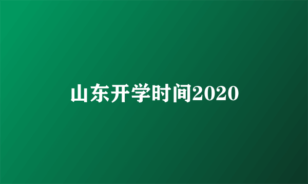 山东开学时间2020