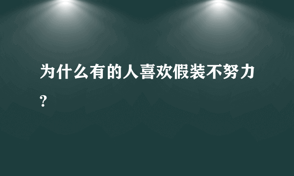 为什么有的人喜欢假装不努力?