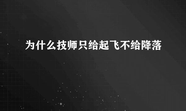 为什么技师只给起飞不给降落