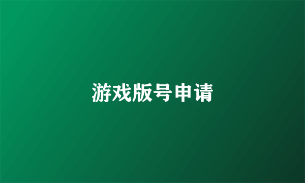 游戏版号申请