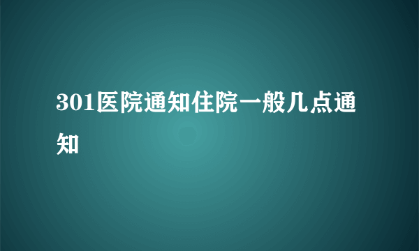 301医院通知住院一般几点通知