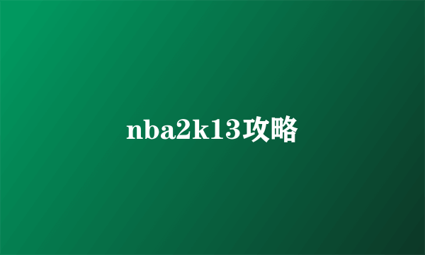 nba2k13攻略