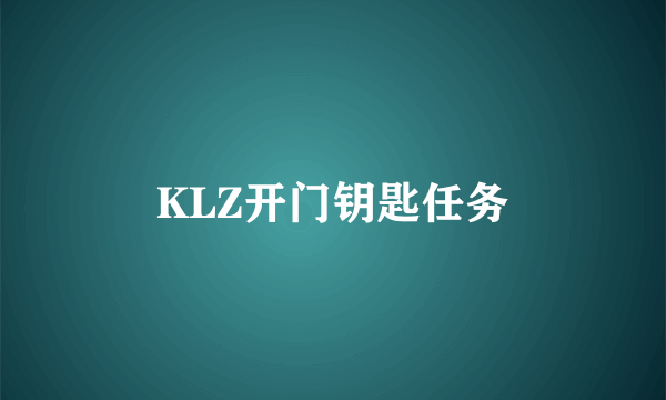 KLZ开门钥匙任务