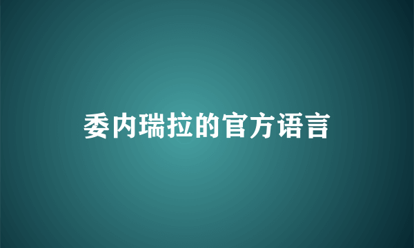 委内瑞拉的官方语言