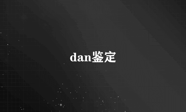 dan鉴定