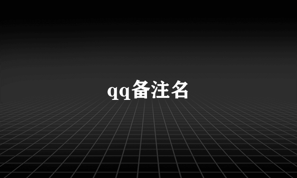 qq备注名