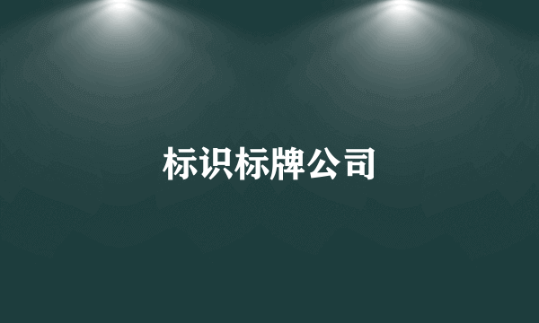 标识标牌公司