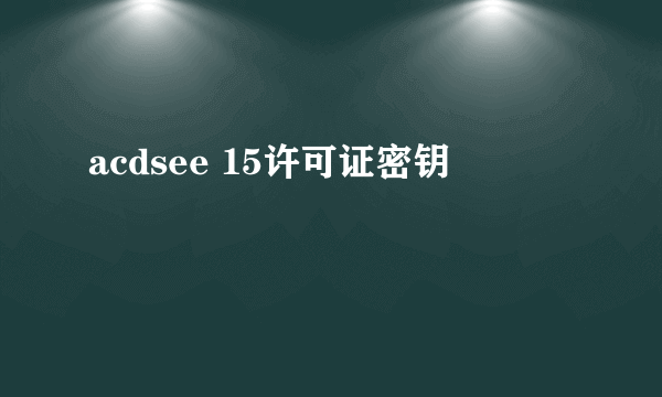 acdsee 15许可证密钥