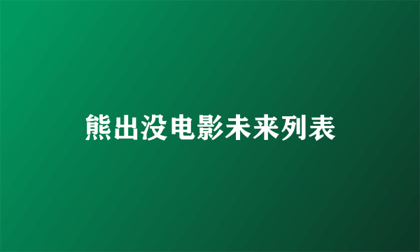 熊出没电影未来列表