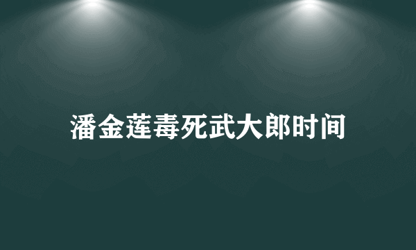 潘金莲毒死武大郎时间