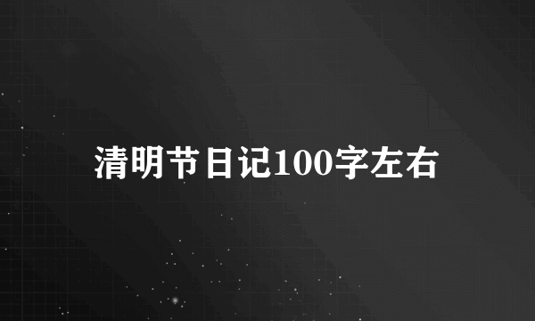 清明节日记100字左右