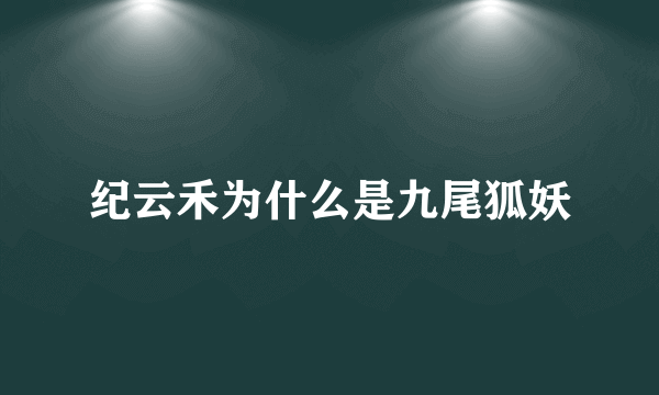 纪云禾为什么是九尾狐妖