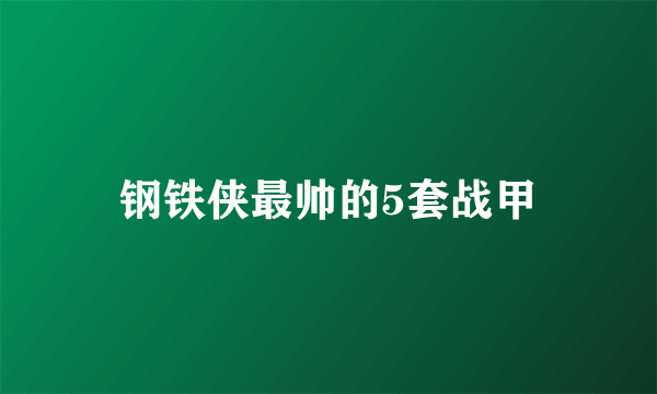 钢铁侠最帅的5套战甲