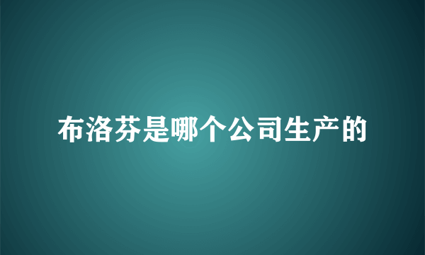 布洛芬是哪个公司生产的