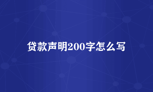 贷款声明200字怎么写