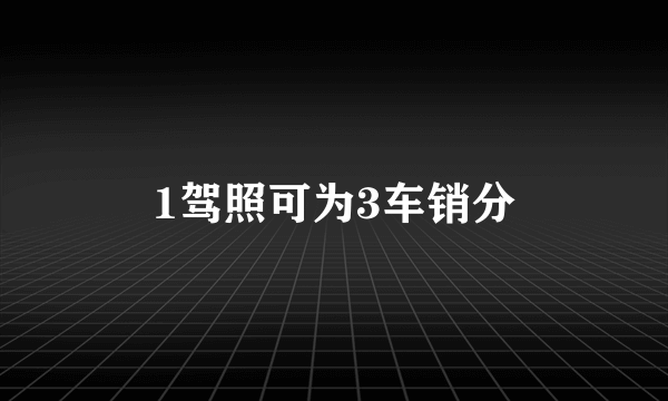 1驾照可为3车销分