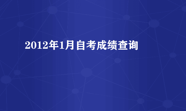 2012年1月自考成绩查询