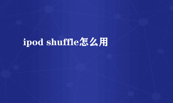 ipod shuffle怎么用