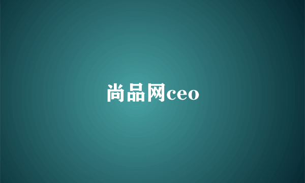 尚品网ceo