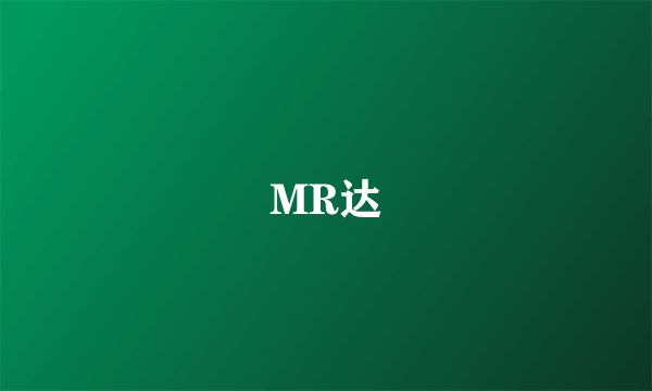 MR达